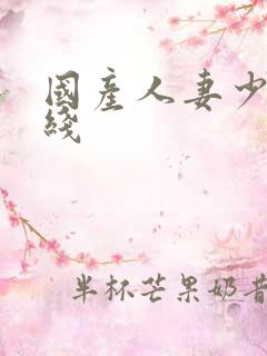 国产人妻少妇在线