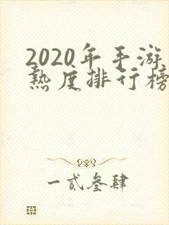 2020年手游热度排行榜前十名