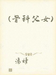 (骨科父女)