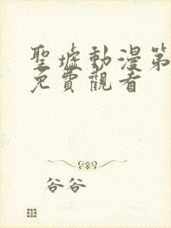 圣墟动漫第一季免费观看