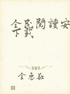 全民阅读安卓版下载