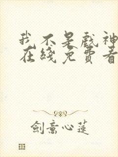 我不是戏神小说在线免费看