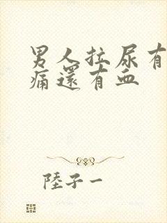 男人拉尿有点刺痛还有血