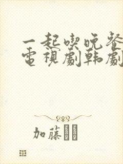 一起吃晚餐吗 电视剧韩剧网在线看