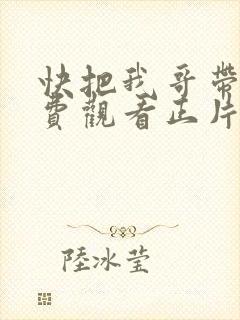 快把我哥带走免费观看正片