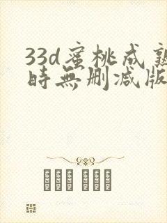 33d蜜桃成熟时无删减版在线观看