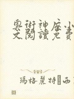 奥术神座小说全文阅读免费