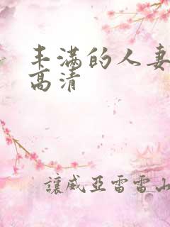 丰满的人妻hd高清