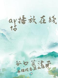 av播放在线网站
