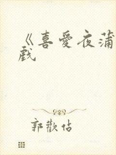 《喜爱夜蒲》床戏