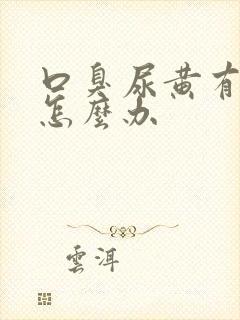 口臭尿黄有异味怎么办