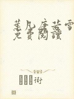 叶凡唐若雪最新免费阅读