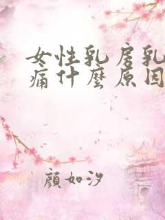 女性乳房乳头胀痛什么原因