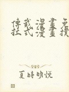 传武漫画免费下拉式漫画扑飞漫画