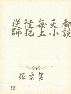 逆徒每天都想欺师犯上小说免费全文阅读