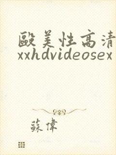殴美性高清xxxxhdvideosex