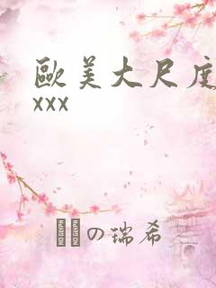 欧美大尺度伦理xxx