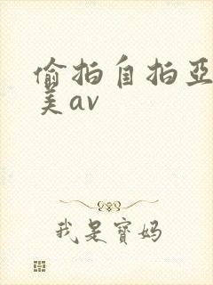 偷拍自拍亚洲欧美av