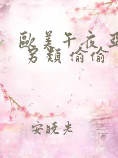 欧美午夜 亚洲 另类 偷偷 自拍