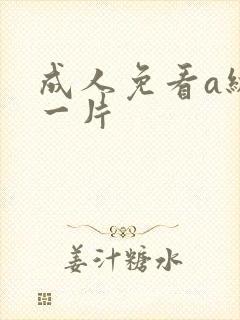 成人免看a级a一片