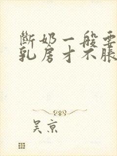 断奶一般要几天乳房才不胀痛