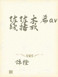 佐佐木希av在线播放