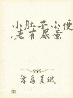 小肚子小便后胀,老有尿意