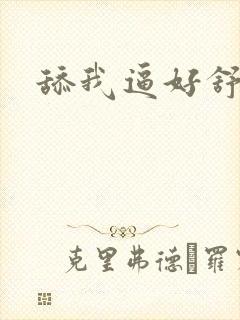 舔我逼好舒服啊