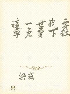 这一世我要当至尊免费下拉式六漫画