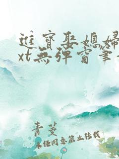 进宝娶媳妇儿txt无弹窗笔趣阁