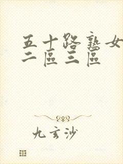 五十路熟女一区二区三区