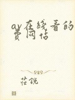 av在线看的免费网站