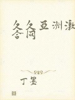 久久亚洲激情综合网