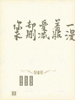 你却爱着一个他未删减版漫画