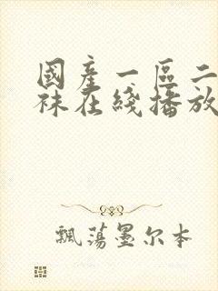 国产一区二区丝袜在线播放