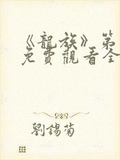 《龙族》第一季免费观看全集动漫