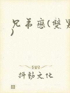 兄弟恋(双男主)