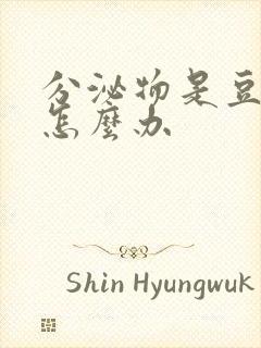 分泌物是豆腐渣怎么办