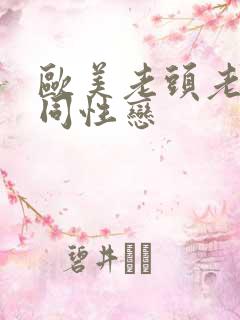 欧美老头老太太同性恋