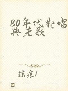 80年代对唱经典老歌