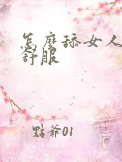 怎么舔女人让她舒服