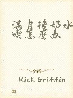 满月后奶水不够吃怎么办