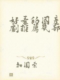 好看的国产电视剧推荐几部 前十名