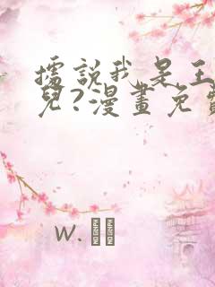 据说我是王的女儿?漫画免费下拉式