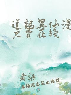 道诡异仙漫画 免费在线