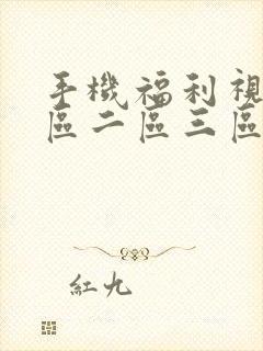 手机福利视频一区二区三区