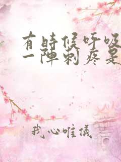 有时候呼吸心脏一阵刺疼是怎么回事