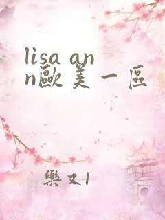 lisa ann欧美一区