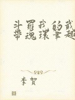 斗罗我的武魂自带魂环笔趣阁