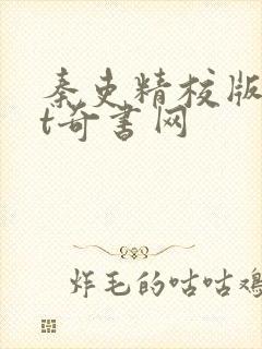 秦吏精校版txt奇书网